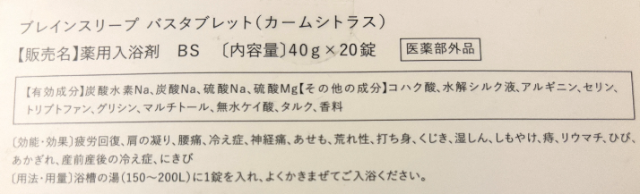 ブレインスリープ バスタブレット 内容